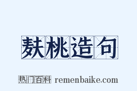 麸桃造句是什么意思的图片